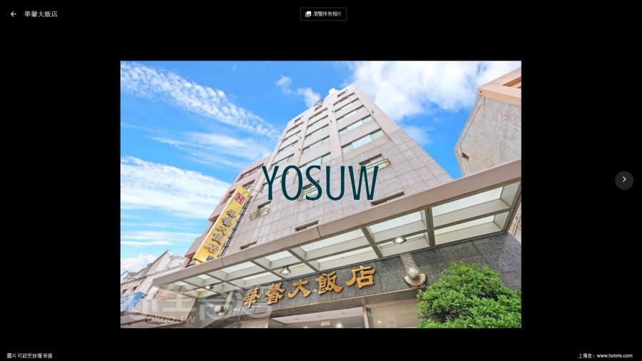 華馨大飯店