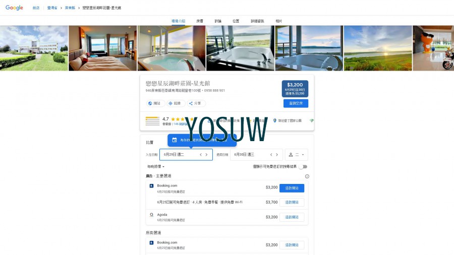 戀戀星辰湖畔莊園民宿