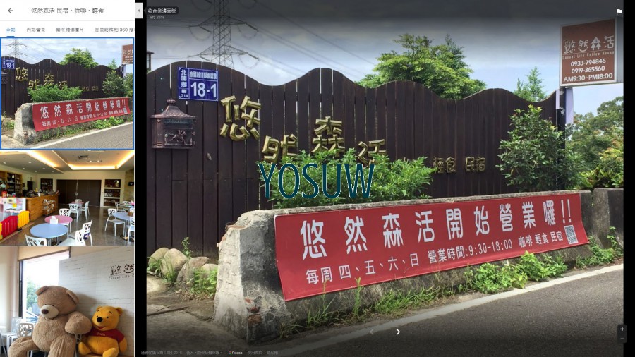 悠然森活民宿