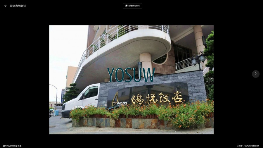 澎湖海悅飯店