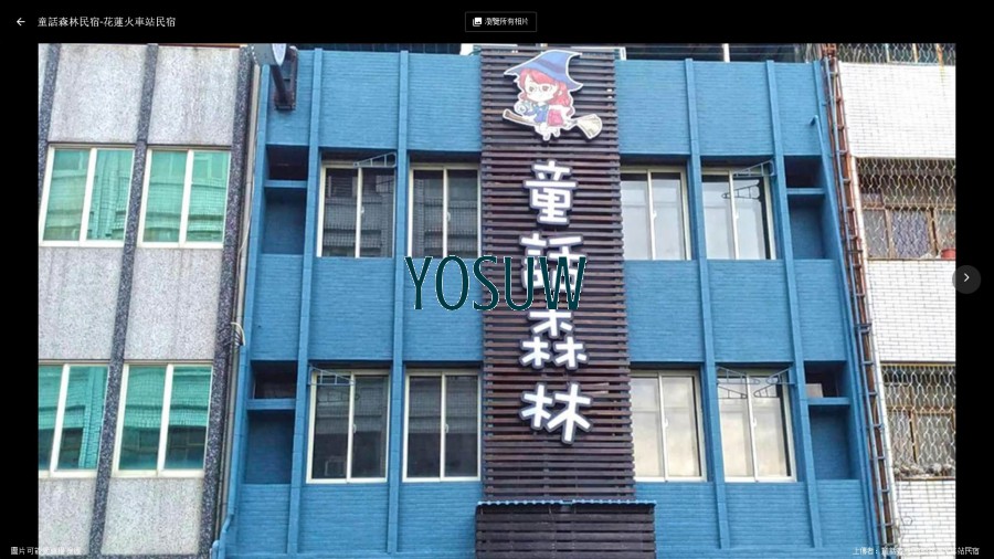 童話森林民宿