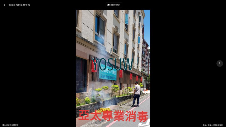 山水妍温泉會館