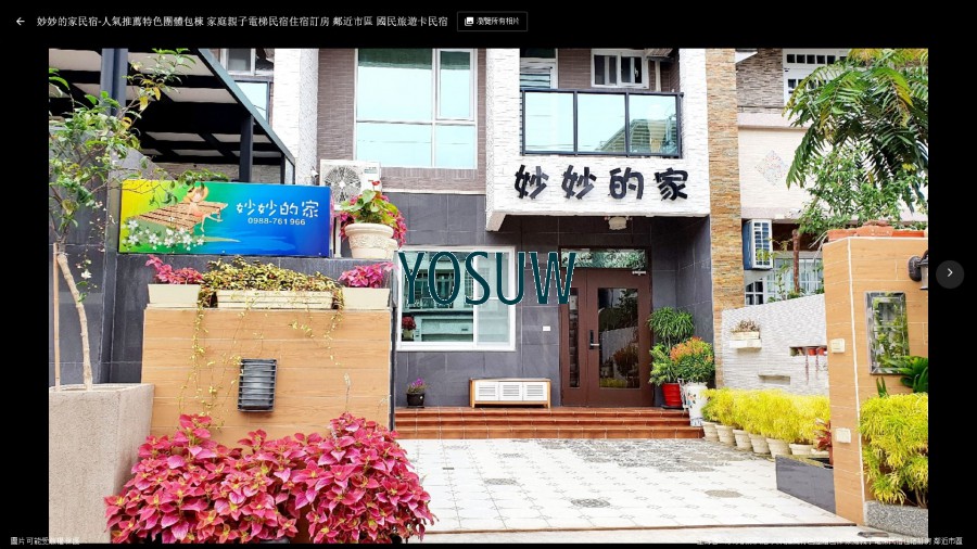 妙妙的家民宿