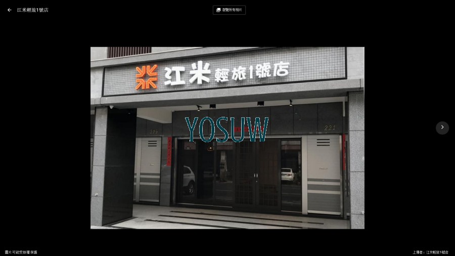 江米輕旅1號店民宿