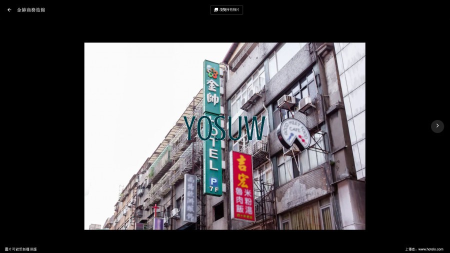 金帥商務旅店
