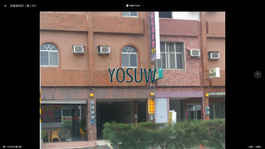 祥源渡假民宿