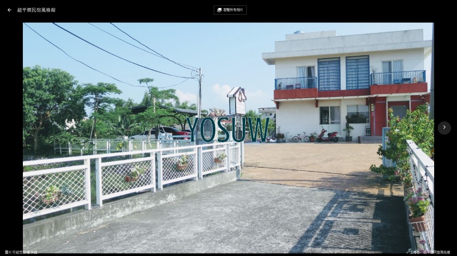超平價民宿風格館