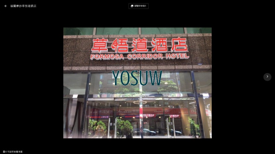 福爾摩沙草悟道酒店