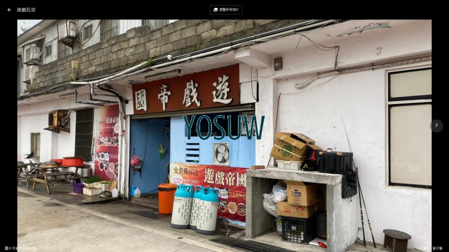 遊戲民宿
