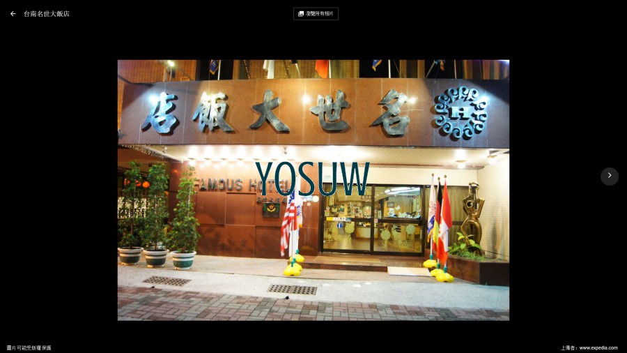 名世大飯店