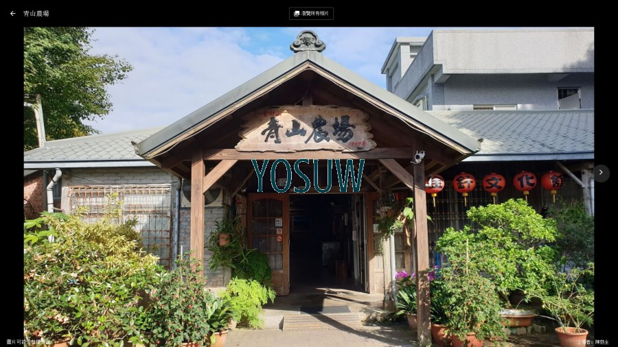 青山農場民宿