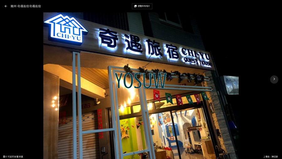潮州奇遇旅宿