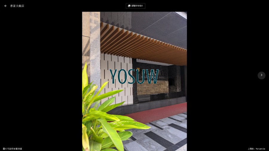 香富大飯店