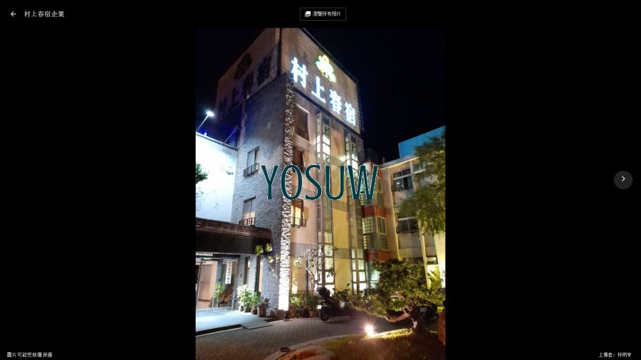 村上春宿平和會館民宿