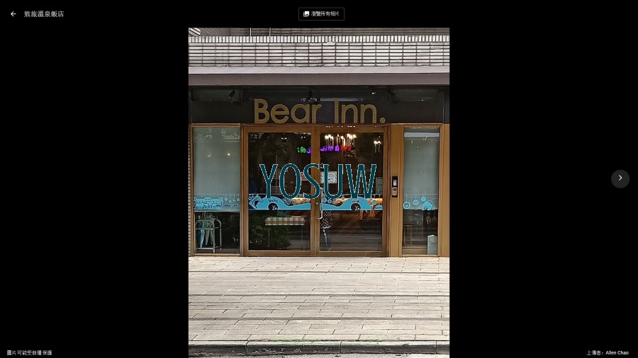熊旅溫泉飯店