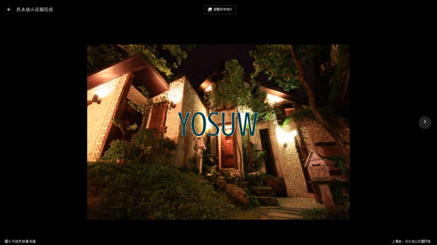 汎水淩山花園民宿