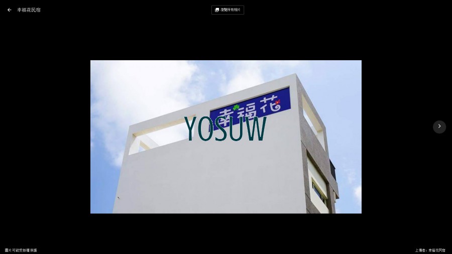 幸福花民宿