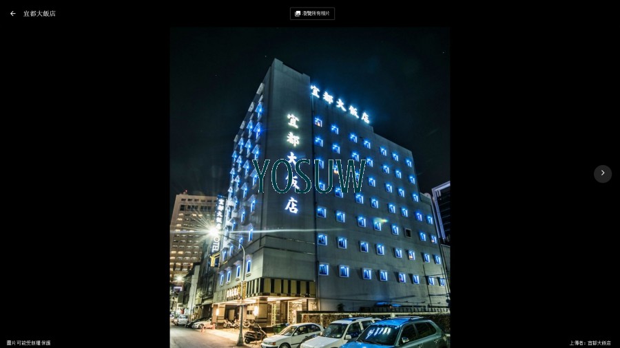 宜都大飯店