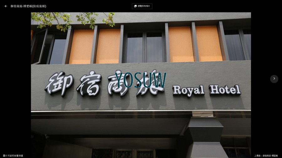御宿商旅博愛館