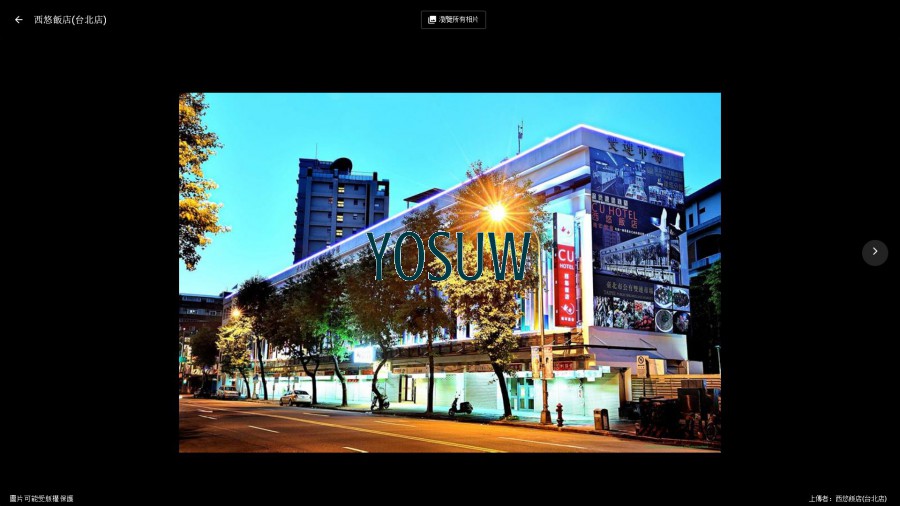 西悠飯店台北店