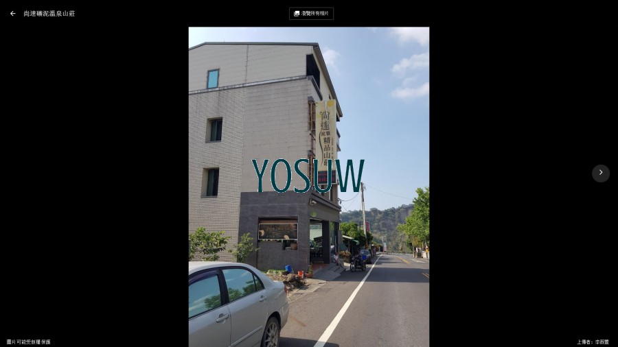 尚達礦泥溫泉山莊