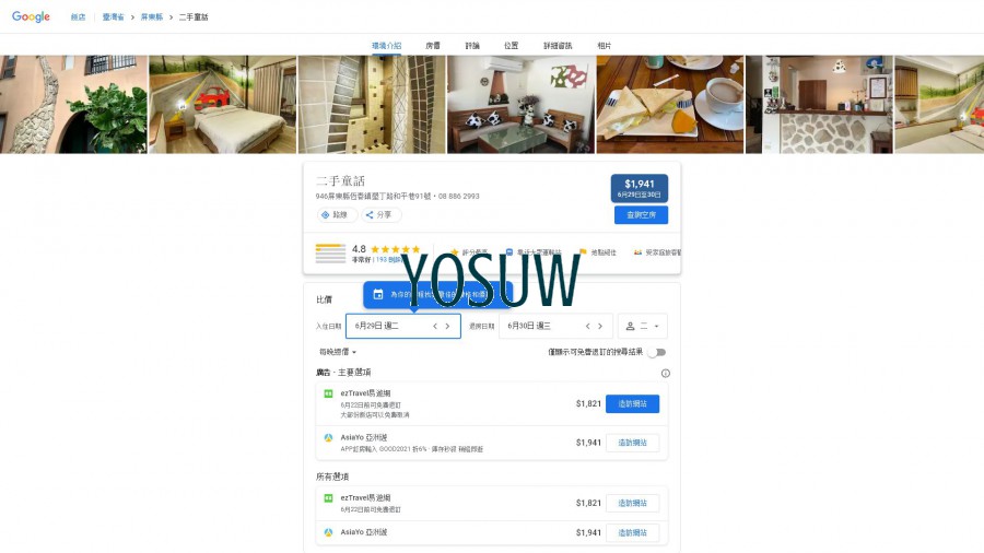 二手童話民宿