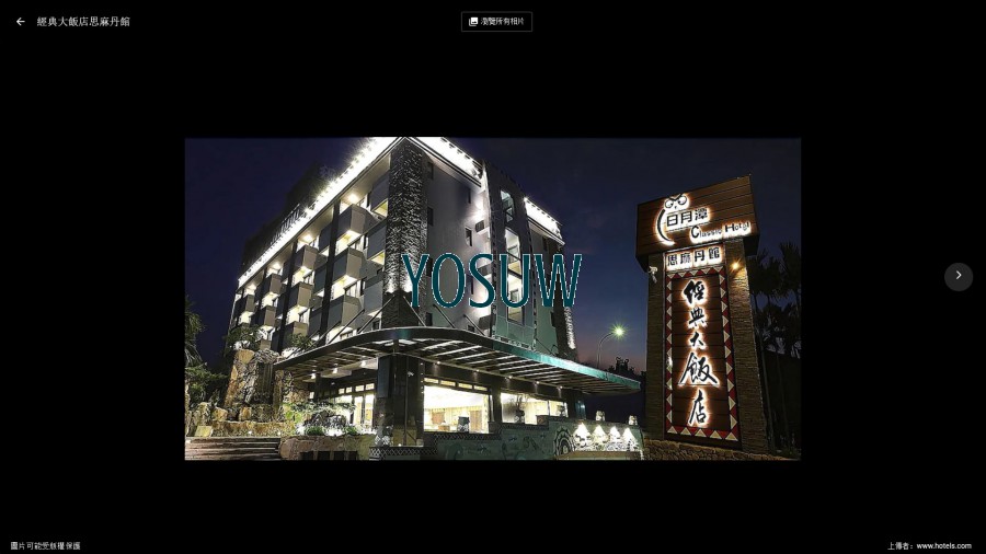經典大飯店思麻丹館