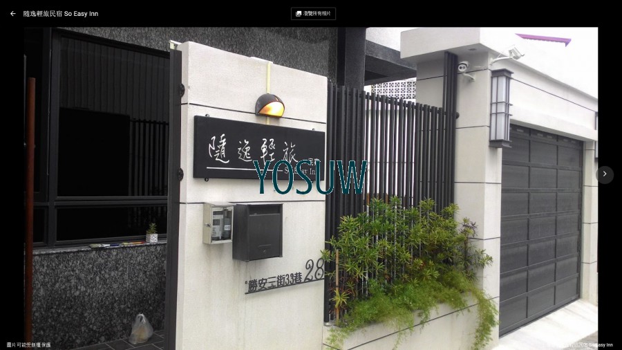 隨逸輕旅民宿