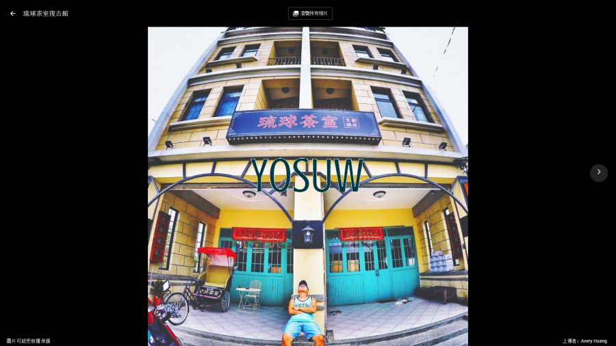 復古館