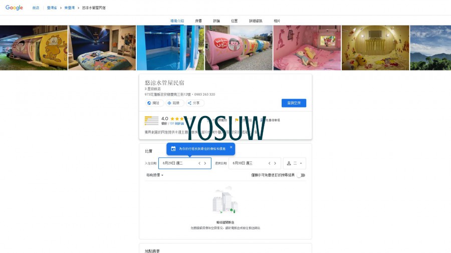 水管民宿