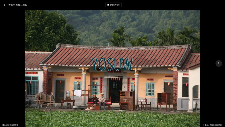 香蕉與黑膠三合院