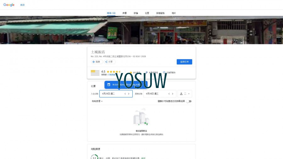 土城飯店