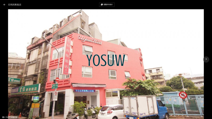 尤里西斯旅店