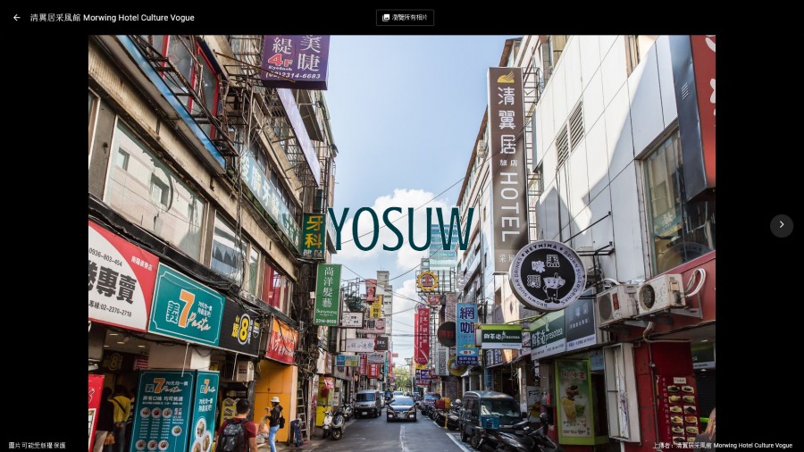 清翼居旅店采風館