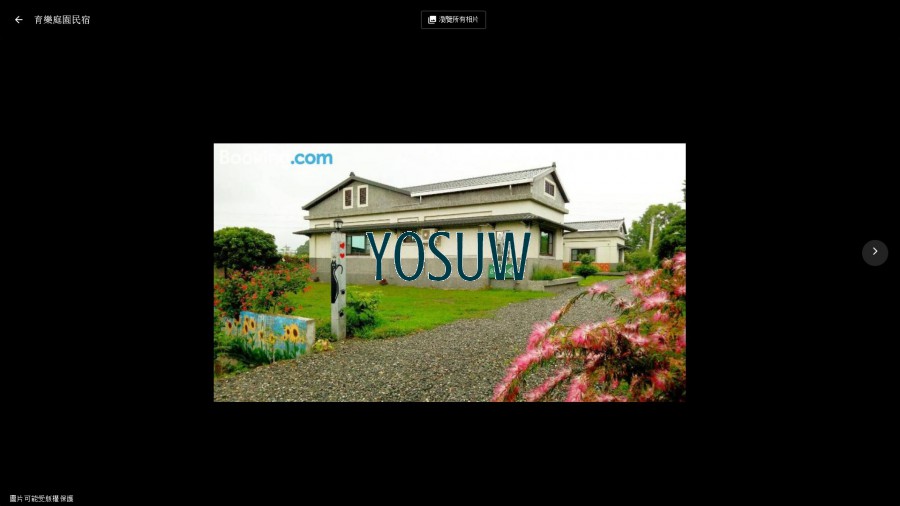 育樂庭園民宿