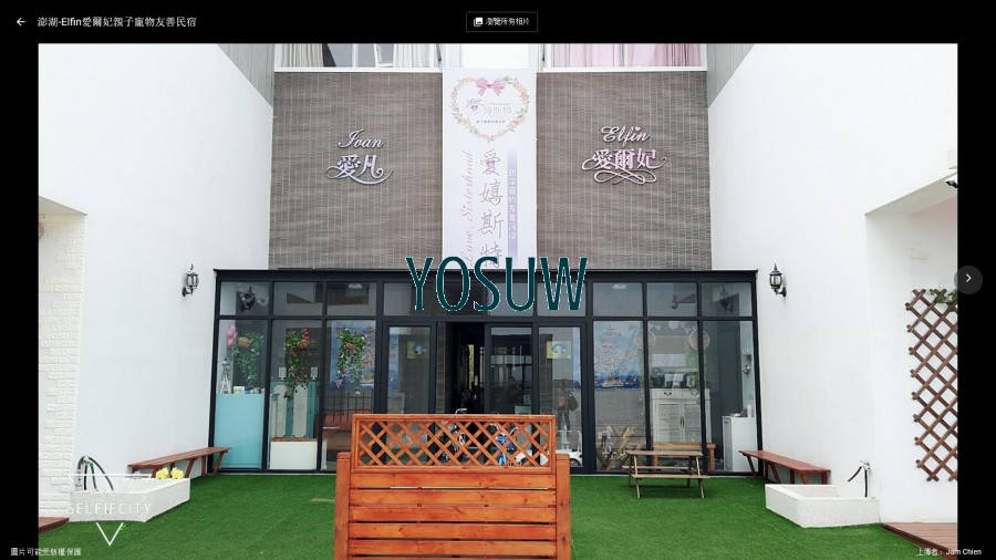 愛嬉斯特愛爾妃民宿