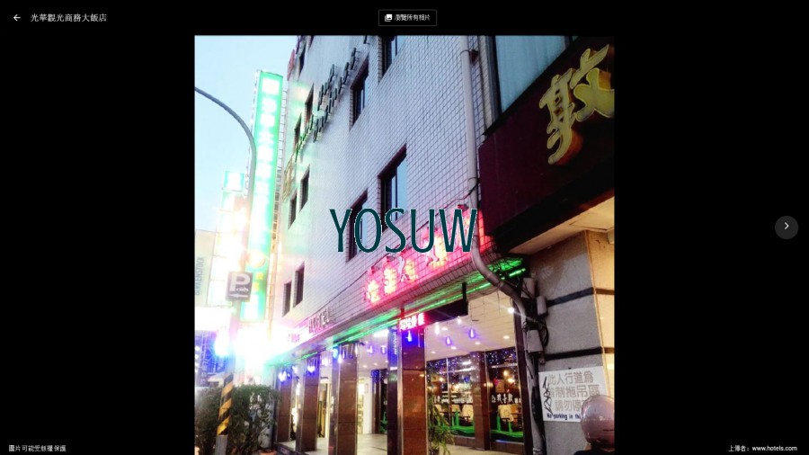 光華大飯店
