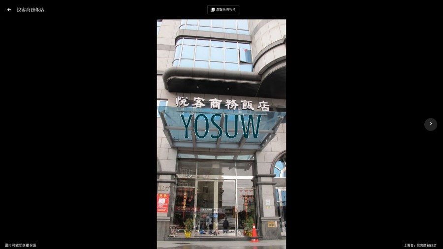 悅客商務飯店