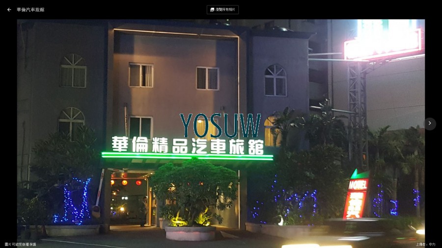 華倫汽車旅館