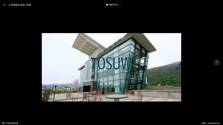 山那邊溫泉會館