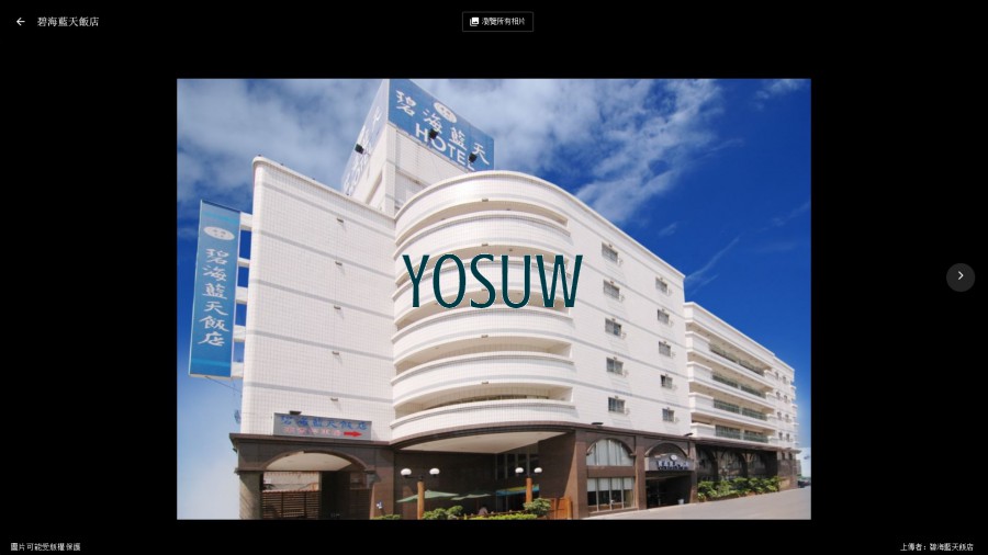 源雄碧海藍天飯店
