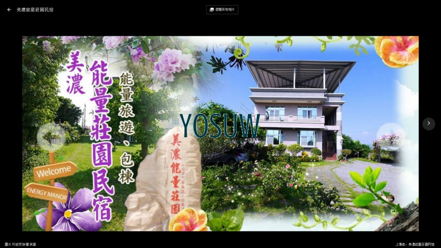 美濃能量莊園