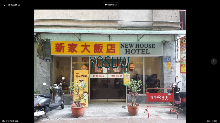 新家大飯店