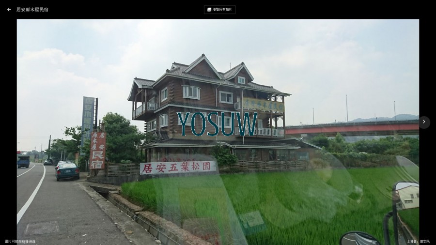 居安原木屋民宿
