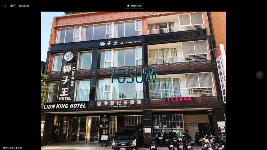 獅子王商務旅館