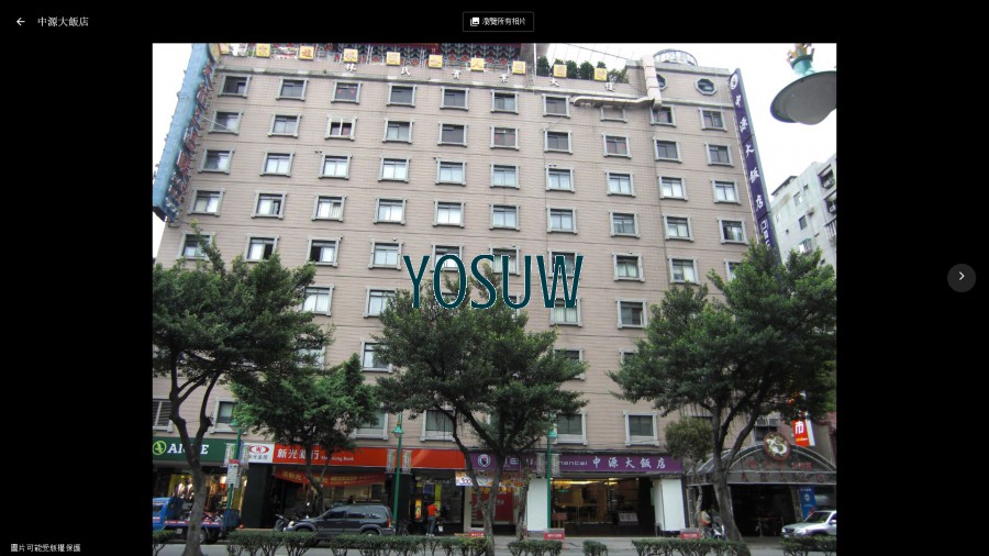 中源大飯店