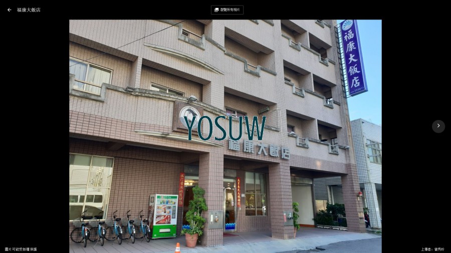 福康大飯店