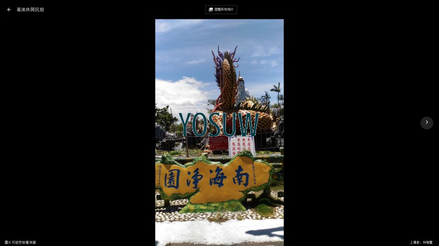 葛淶休閒民宿