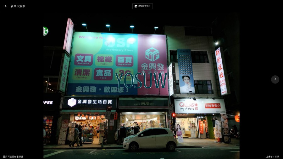 新榮大旅社