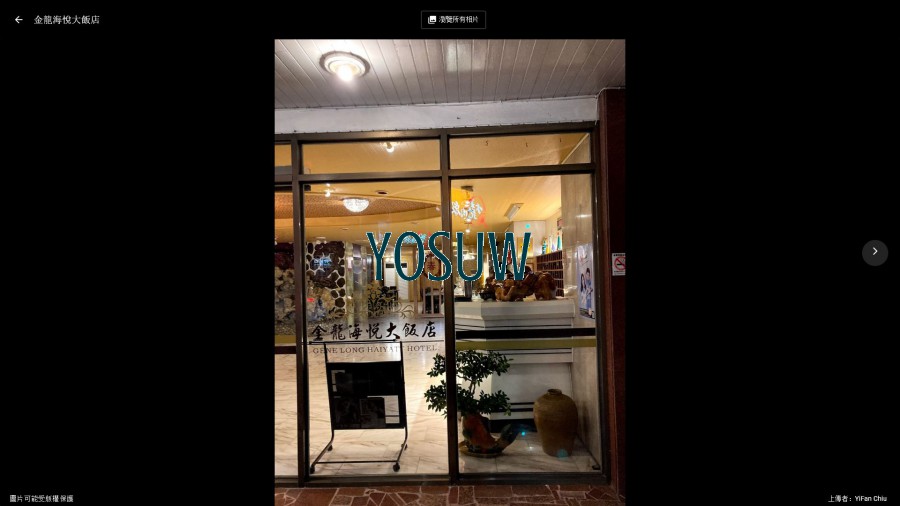 金龍海悅大飯店
